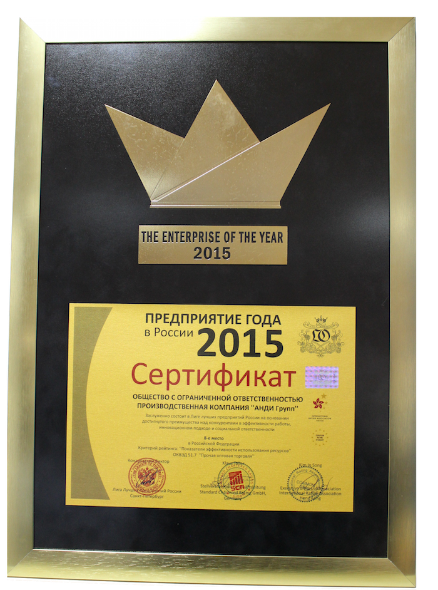 Сертификат «АНДИ Групп»  Предприятие года 2015 в России