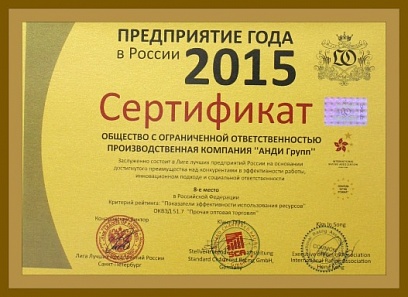 Сертификат «АНДИ Групп»  Предприятие года 2015 в России